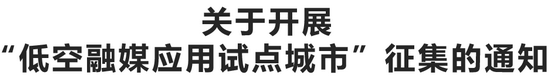 低空产业新赛道―“低空融媒”应用试点城市启动征集