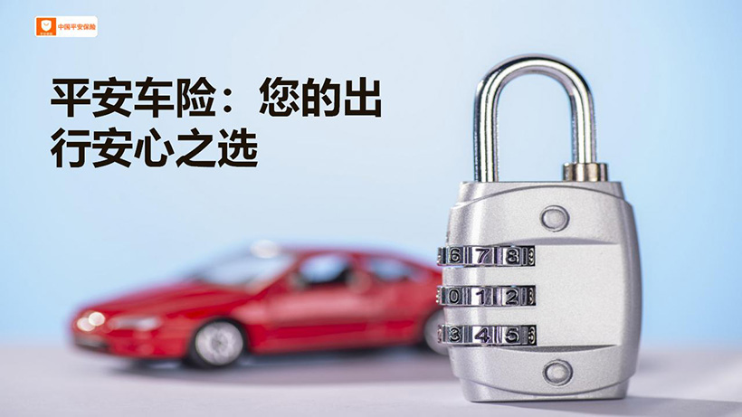 241001-241010平安车险:您的出行安心之选_01.jpg