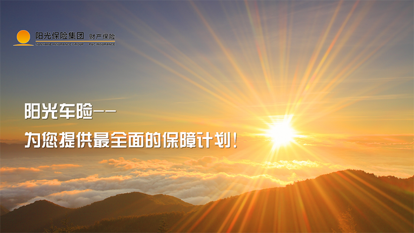 阳光车险险种及理赔介绍_01.png