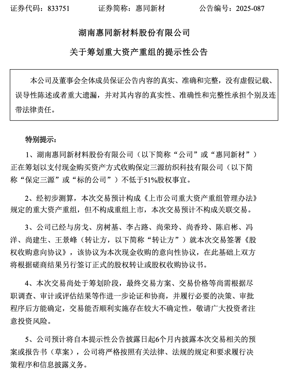 惠同新材筹划重大资产重组，拟现金收购保定三源不低于51%股权