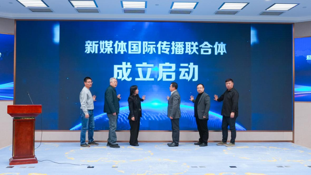 新媒体国际传播联合体正式成立，全力助力中国品牌国际化